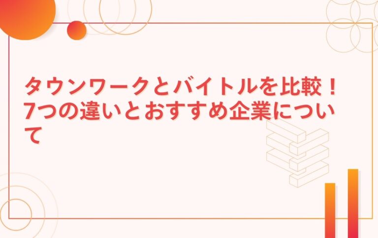 タウンワークとバイトルを比較！7つの違いとおすすめ企業について